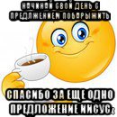 начинай свой день с предлжением побарыжить спасибо за еще одно предложение иисус, Мем Начни свой день