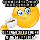 начинай свой день вместе с заявкой "не работает 1с" спасибо за еще один день без работы, Мем Начни свой день