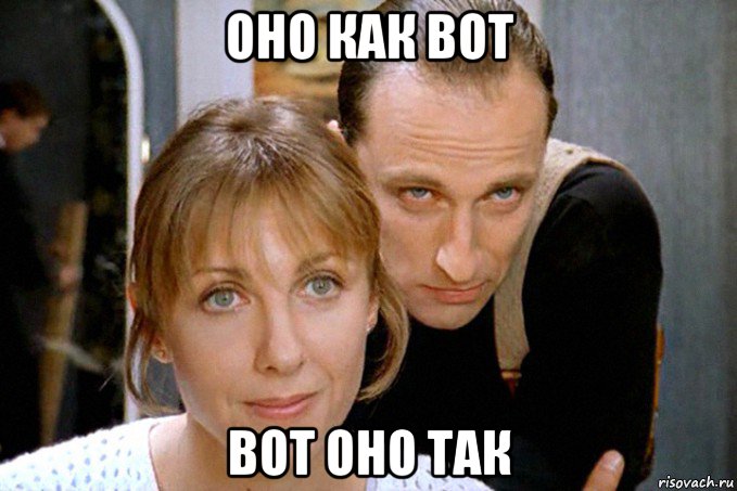 оно как вот вот оно так