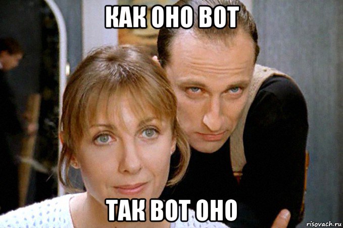 как оно вот так вот оно
