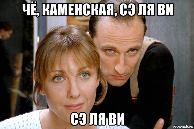 чё, каменская, сэ ля ви сэ ля ви