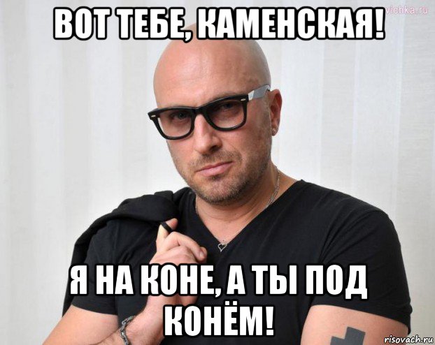 вот тебе, каменская! я на коне, а ты под конём!