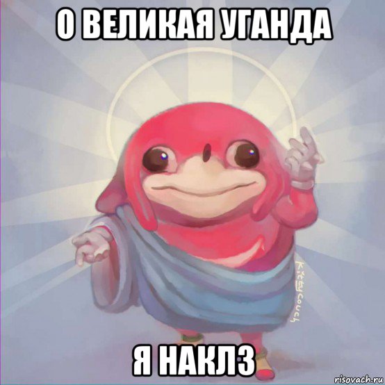 о великая уганда я наклз