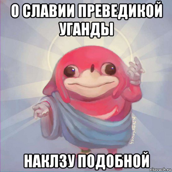 о славии преведикой уганды наклзу подобной