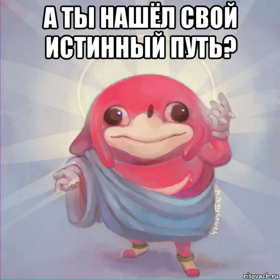 а ты нашёл свой истинный путь? 
