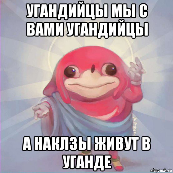 угандийцы мы с вами угандийцы а наклзы живут в уганде