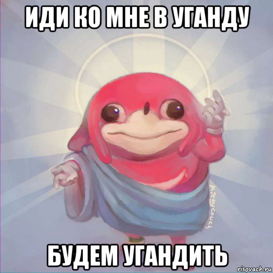 иди ко мне в уганду будем угандить