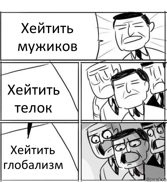 Хейтить мужиков Хейтить телок Хейтить глобализм, Комикс нам нужна новая идея