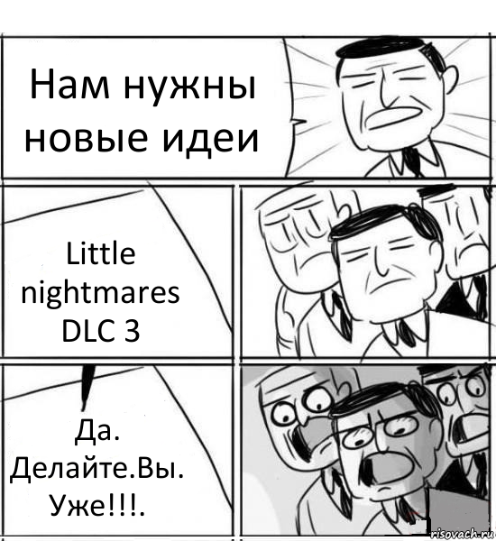 Нам нужны новые идеи Little nightmares DLC 3 Да. Делайте.Вы. Уже!!!., Комикс нам нужна новая идея