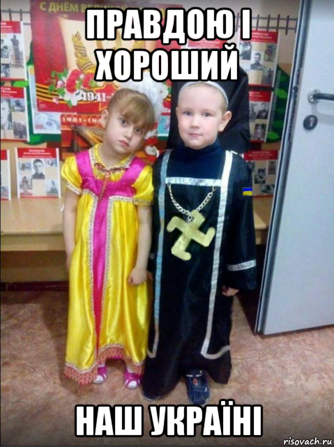 правдою і хороший наш україні