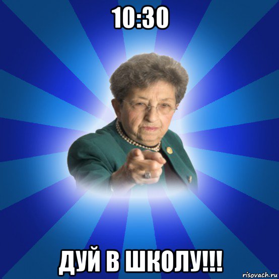 10:30 дуй в школу!!!, Мем Наталья Ивановна