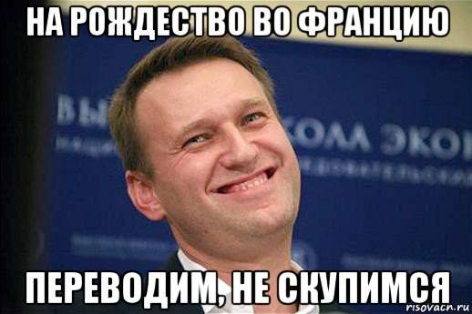 на рождество во францию переводим, не скупимся