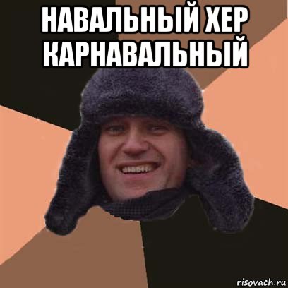 навальный хер карнавальный 