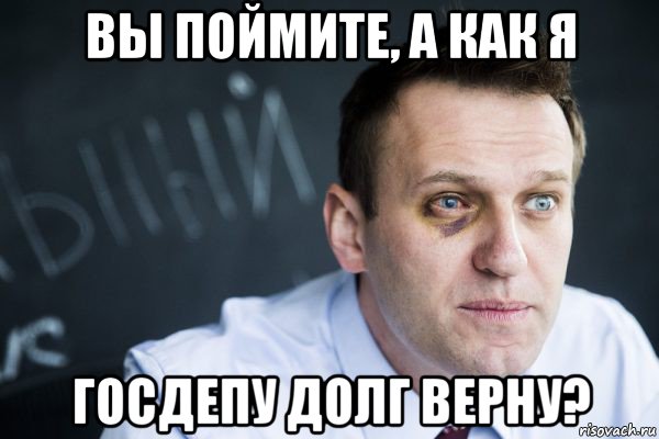 вы поймите, а как я госдепу долг верну?