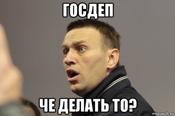 госдеп че делать то?