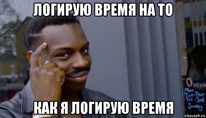 логирую время на то как я логирую время, Мем Не делай не будет