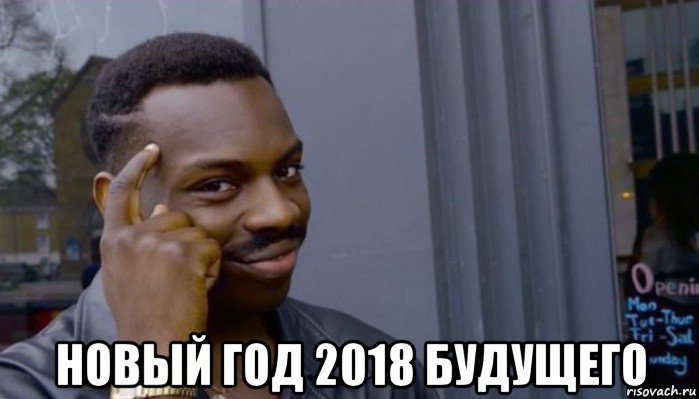  новый год 2018 будущего, Мем Не делай не будет