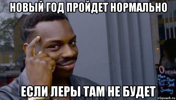 новый год пройдет нормально если леры там не будет, Мем Не делай не будет