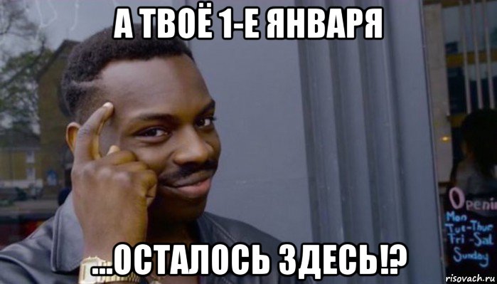 а твоё 1-е января ...осталось здесь!?, Мем Не делай не будет