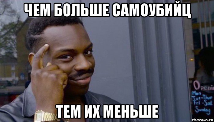 чем больше самоубийц тем их меньше, Мем Не делай не будет