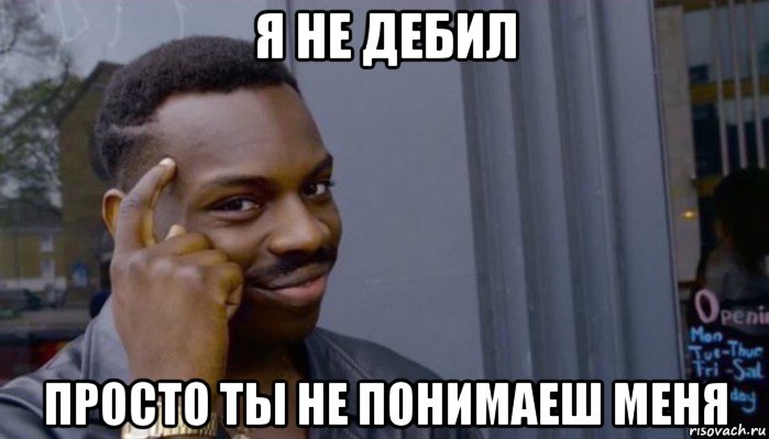 я не дебил просто ты не понимаеш меня, Мем Не делай не будет