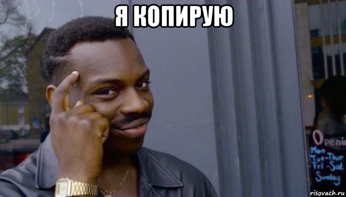 я копирую , Мем Не делай не будет