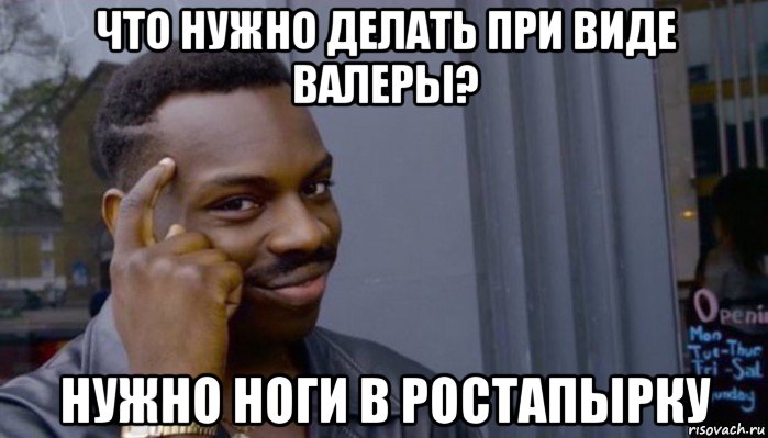 что нужно делать при виде валеры? нужно ноги в ростапырку, Мем Не делай не будет