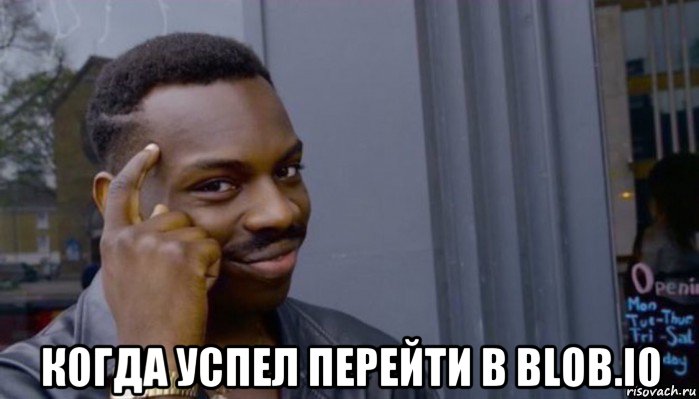  когда успел перейти в blob.io, Мем Не делай не будет