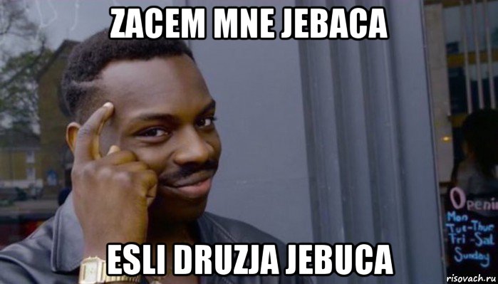 zacem mne jebaca esli druzja jebuca, Мем Не делай не будет