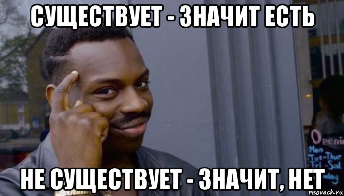 существует - значит есть не существует - значит, нет, Мем Не делай не будет