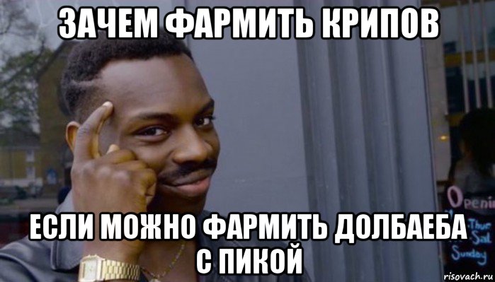 зачем фармить крипов если можно фармить долбаеба с пикой, Мем Не делай не будет