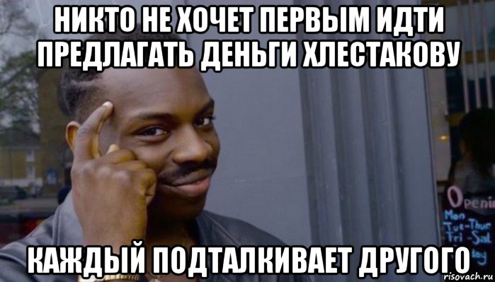 никто не хочет первым идти предлагать деньги хлестакову каждый подталкивает другого, Мем Не делай не будет