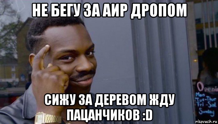 не бегу за аир дропом сижу за деревом жду пацанчиков :d, Мем Не делай не будет