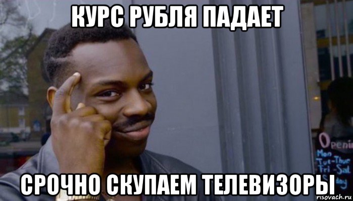 курс рубля падает срочно скупаем телевизоры, Мем Не делай не будет