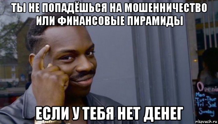 ты не попадёшься на мошенничество или финансовые пирамиды если у тебя нет денег, Мем Не делай не будет