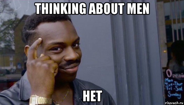 thinking about men нет, Мем Не делай не будет