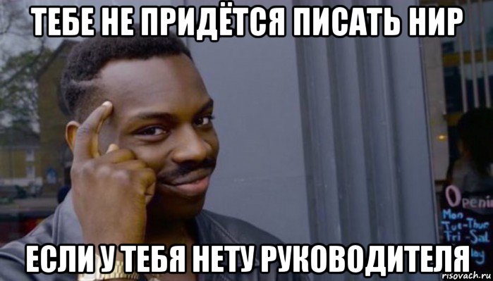 тебе не придётся писать нир если у тебя нету руководителя, Мем Не делай не будет