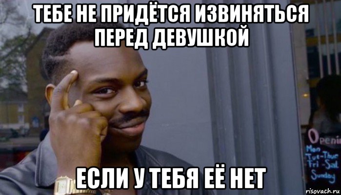 тебе не придётся извиняться перед девушкой если у тебя её нет, Мем Не делай не будет