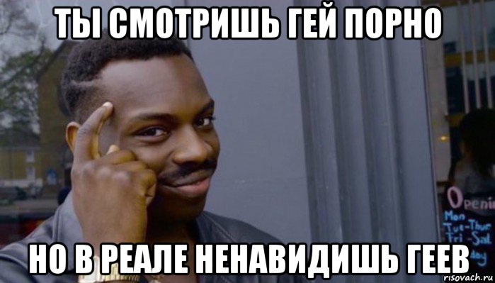 ты смотришь гей порно но в реале ненавидишь геев, Мем Не делай не будет