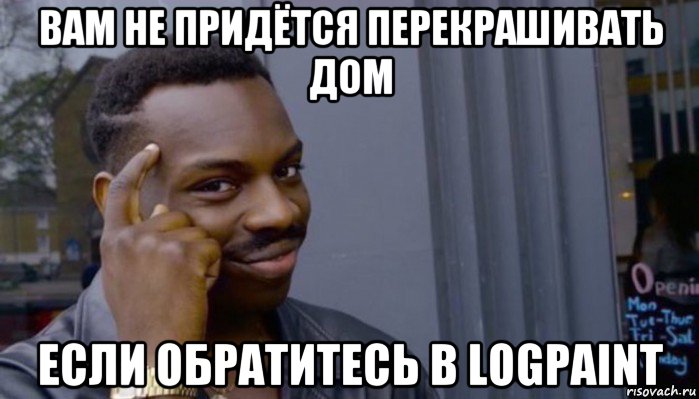 вам не придётся перекрашивать дом если обратитесь в logpaint, Мем Не делай не будет