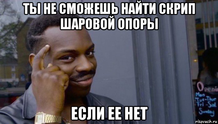 ты не сможешь найти скрип шаровой опоры если ее нет, Мем Не делай не будет