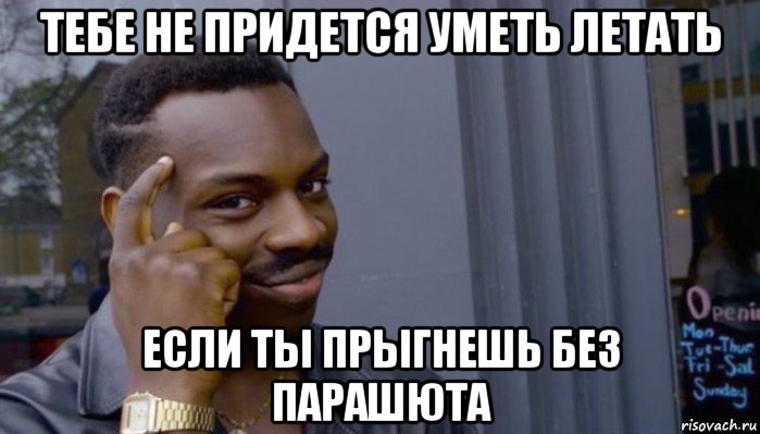 тебе не придется уметь летать если ты прыгнешь без парашюта, Мем Не делай не будет