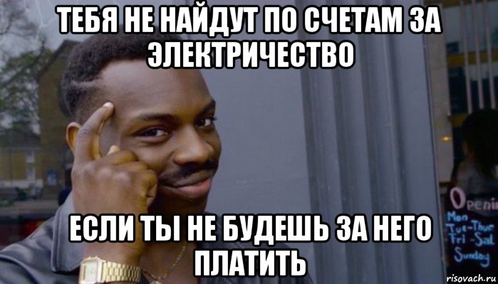 тебя не найдут по счетам за электричество если ты не будешь за него платить, Мем Не делай не будет