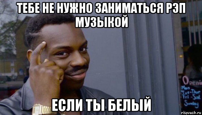 тебе не нужно заниматься рэп музыкой если ты белый, Мем Не делай не будет