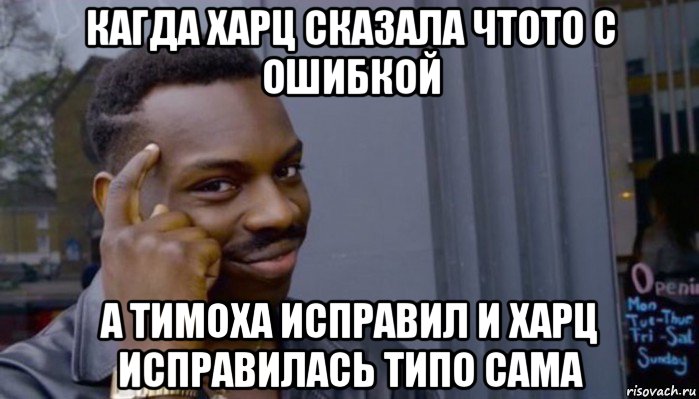 кагда харц сказала чтото с ошибкой а тимоха исправил и харц исправилась типо сама, Мем Не делай не будет