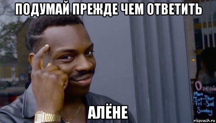 подумай прежде чем ответить алёне, Мем Не делай не будет