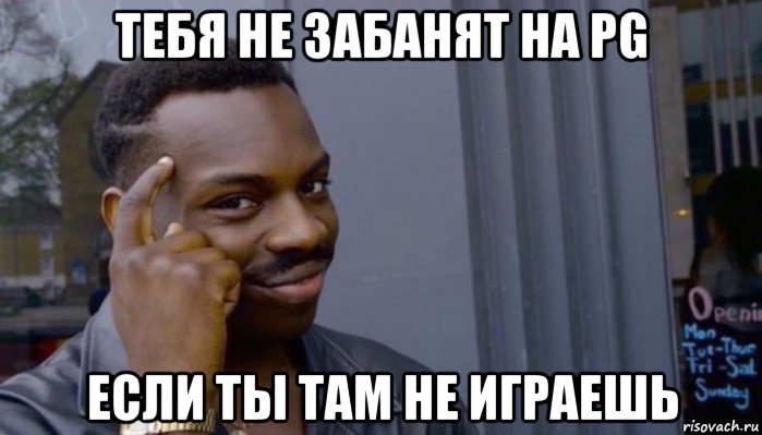 тебя не забанят на pg если ты там не играешь, Мем Не делай не будет