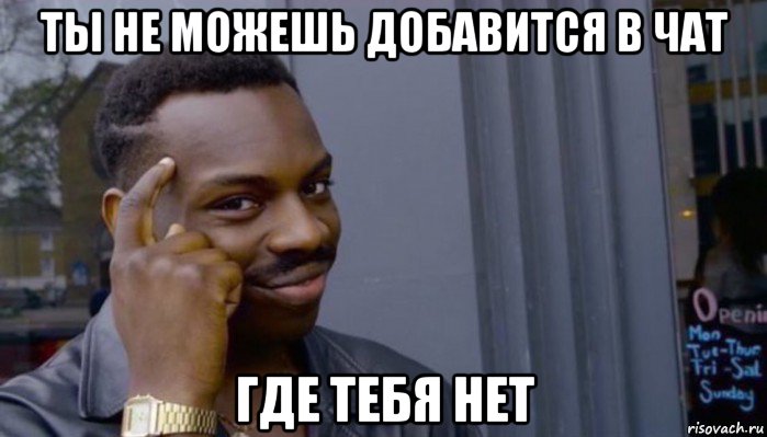 ты не можешь добавится в чат где тебя нет, Мем Не делай не будет