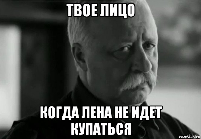 твое лицо когда лена не идет купаться, Мем Не расстраивай Леонида Аркадьевича