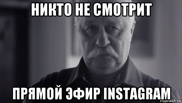 никто не смотрит прямой эфир instagram, Мем Не огорчай Леонида Аркадьевича